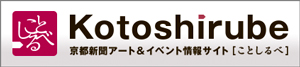 京都新聞「ことしるべ」